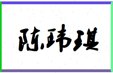 「陈玮琪」姓名分数78分-陈玮琪名字评分解析-第1张图片