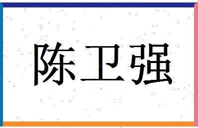 「陈卫强」姓名分数77分-陈卫强名字评分解析-第1张图片