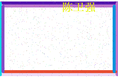 「陈卫强」姓名分数77分-陈卫强名字评分解析-第4张图片