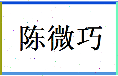 「陈微巧」姓名分数88分-陈微巧名字评分解析-第1张图片