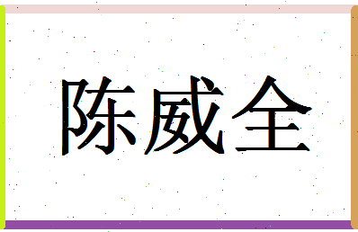 「陈威全」姓名分数98分-陈威全名字评分解析-第1张图片