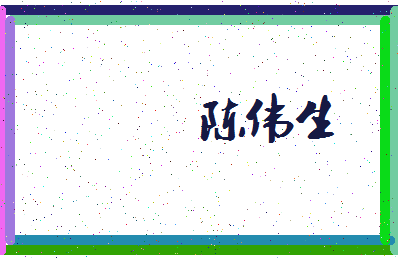 「陈伟生」姓名分数91分-陈伟生名字评分解析-第3张图片