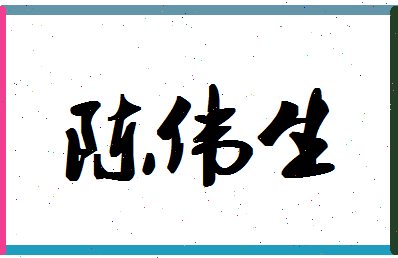 「陈伟生」姓名分数91分-陈伟生名字评分解析