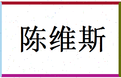 「陈维斯」姓名分数72分-陈维斯名字评分解析