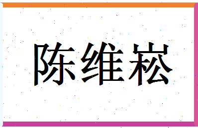 「陈维崧」姓名分数90分-陈维崧名字评分解析-第1张图片