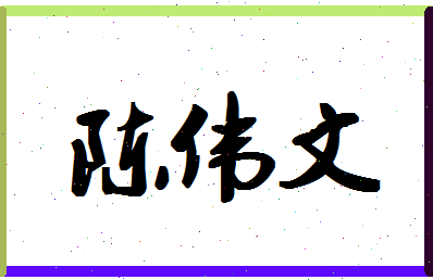 「陈伟文」姓名分数91分-陈伟文名字评分解析