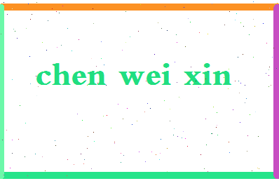 「陈维新」姓名分数78分-陈维新名字评分解析-第2张图片