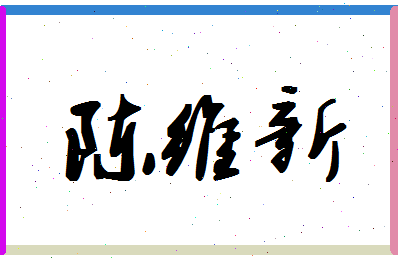 「陈维新」姓名分数78分-陈维新名字评分解析-第1张图片