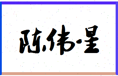 「陈伟星」姓名分数72分-陈伟星名字评分解析-第1张图片