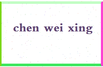 「陈伟星」姓名分数72分-陈伟星名字评分解析-第2张图片