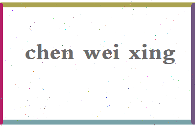 「陈卫星」姓名分数85分-陈卫星名字评分解析-第2张图片