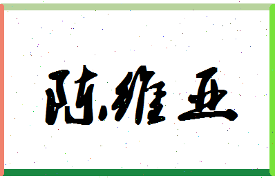 「陈维亚」姓名分数82分-陈维亚名字评分解析-第1张图片