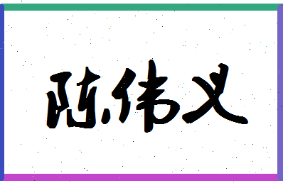 「陈伟义」姓名分数72分-陈伟义名字评分解析-第1张图片