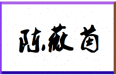 「陈薇茵」姓名分数98分-陈薇茵名字评分解析