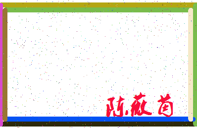 「陈薇茵」姓名分数98分-陈薇茵名字评分解析-第3张图片