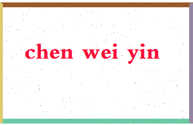 「陈薇茵」姓名分数98分-陈薇茵名字评分解析-第2张图片