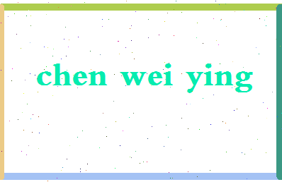 「陈维英」姓名分数90分-陈维英名字评分解析-第2张图片