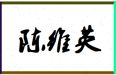 「陈维英」姓名分数90分-陈维英名字评分解析