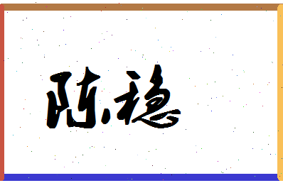 「陈稳」姓名分数87分-陈稳名字评分解析-第1张图片