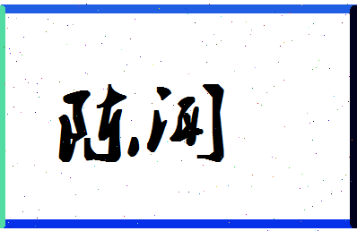 「陈闻」姓名分数90分-陈闻名字评分解析-第1张图片