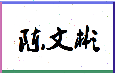 「陈文彬」姓名分数82分-陈文彬名字评分解析-第1张图片