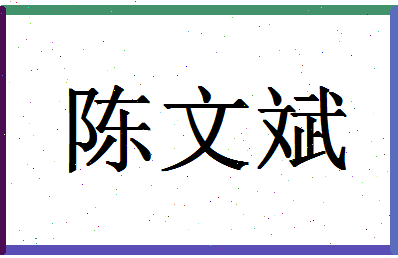 「陈文斌」姓名分数82分-陈文斌名字评分解析