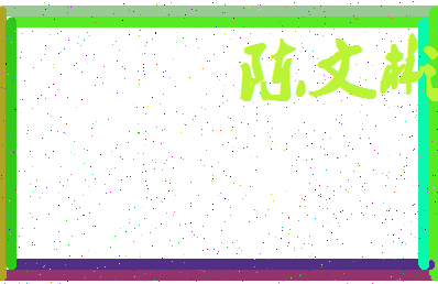 「陈文彬」姓名分数82分-陈文彬名字评分解析-第4张图片