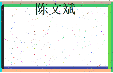 「陈文斌」姓名分数82分-陈文斌名字评分解析-第3张图片