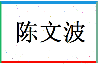 「陈文波」姓名分数80分-陈文波名字评分解析-第1张图片