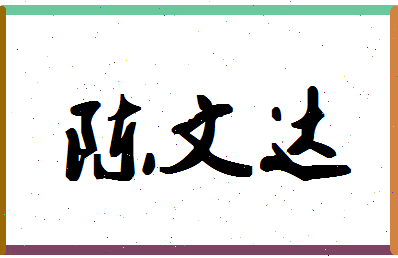 「陈文达」姓名分数74分-陈文达名字评分解析