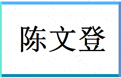 「陈文登」姓名分数80分-陈文登名字评分解析