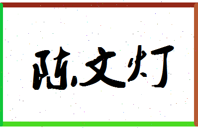 「陈文灯」姓名分数74分-陈文灯名字评分解析