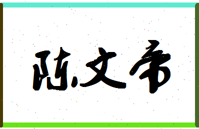 「陈文帝」姓名分数80分-陈文帝名字评分解析