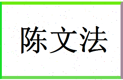 「陈文法」姓名分数80分-陈文法名字评分解析-第1张图片