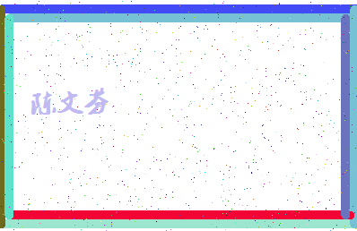 「陈文芬」姓名分数74分-陈文芬名字评分解析-第4张图片