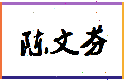 「陈文芬」姓名分数74分-陈文芬名字评分解析