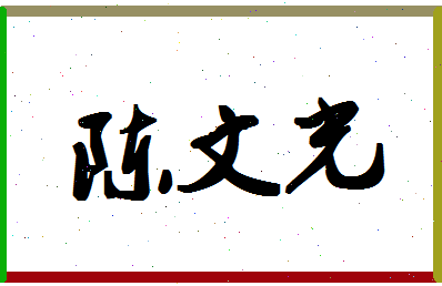 「陈文光」姓名分数66分-陈文光名字评分解析-第1张图片