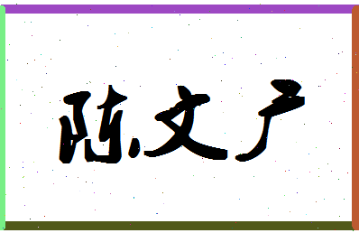 「陈文广」姓名分数72分-陈文广名字评分解析-第1张图片