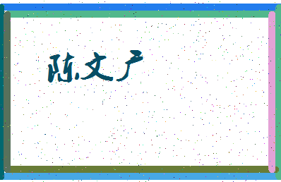 「陈文广」姓名分数72分-陈文广名字评分解析-第3张图片