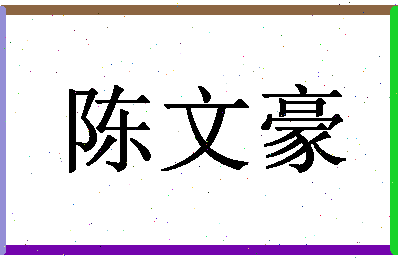 「陈文豪」姓名分数80分-陈文豪名字评分解析