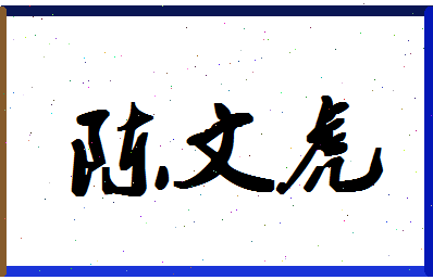 「陈文虎」姓名分数66分-陈文虎名字评分解析-第1张图片