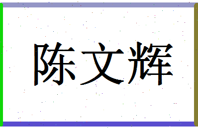 「陈文辉」姓名分数72分-陈文辉名字评分解析