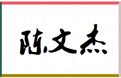 「陈文杰」姓名分数80分-陈文杰名字评分解析