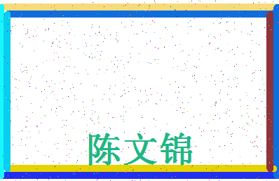 「陈文锦」姓名分数74分-陈文锦名字评分解析-第4张图片