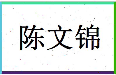 「陈文锦」姓名分数74分-陈文锦名字评分解析-第1张图片