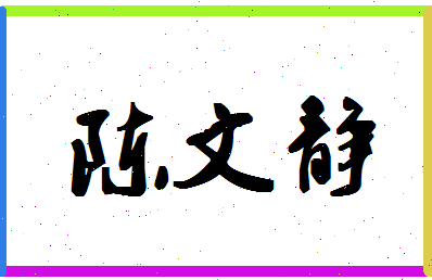 「陈文静」姓名分数74分-陈文静名字评分解析-第1张图片