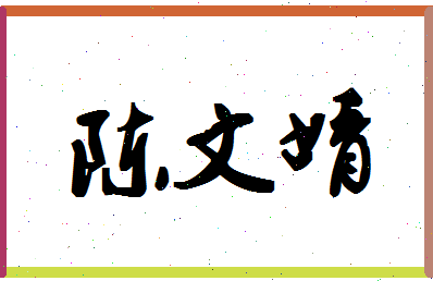 「陈文婧」姓名分数82分-陈文婧名字评分解析