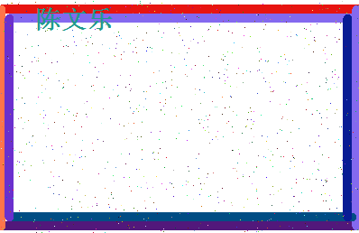 「陈文乐」姓名分数72分-陈文乐名字评分解析-第4张图片