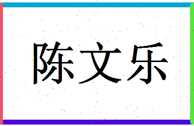 「陈文乐」姓名分数72分-陈文乐名字评分解析-第1张图片