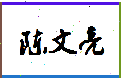 「陈文亮」姓名分数80分-陈文亮名字评分解析